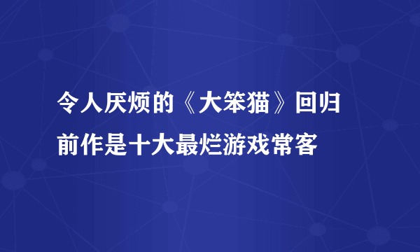 令人厌烦的《大笨猫》回归 前作是十大最烂游戏常客