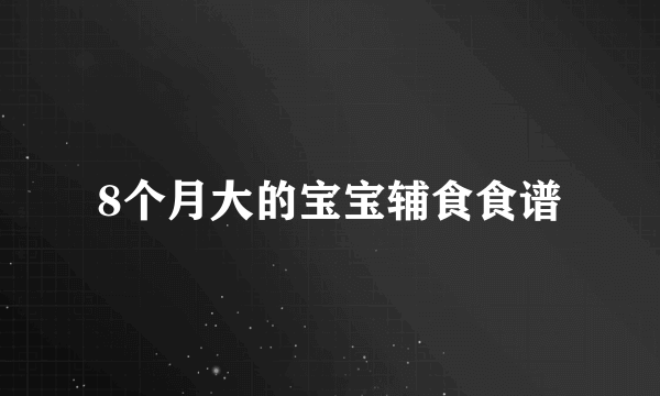 8个月大的宝宝辅食食谱