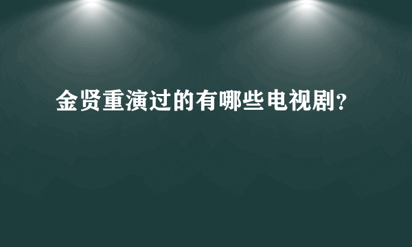 金贤重演过的有哪些电视剧？