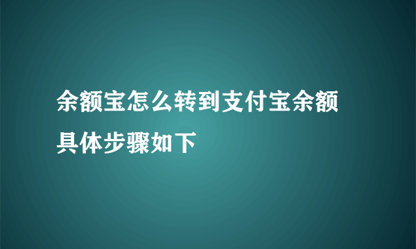 余额宝怎么转到支付宝余额 具体步骤如下