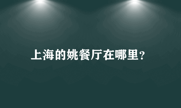 上海的姚餐厅在哪里？