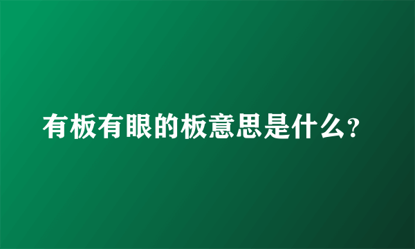 有板有眼的板意思是什么？