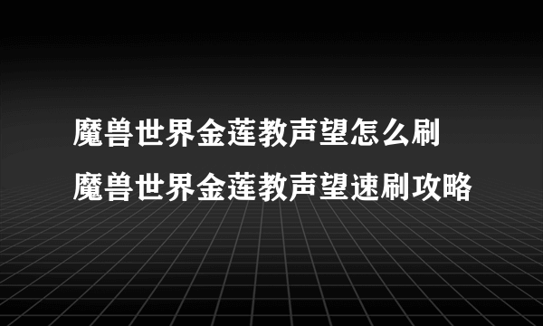 魔兽世界金莲教声望怎么刷 魔兽世界金莲教声望速刷攻略