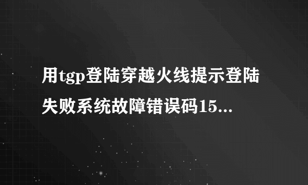 用tgp登陆穿越火线提示登陆失败系统故障错误码15是什么意思