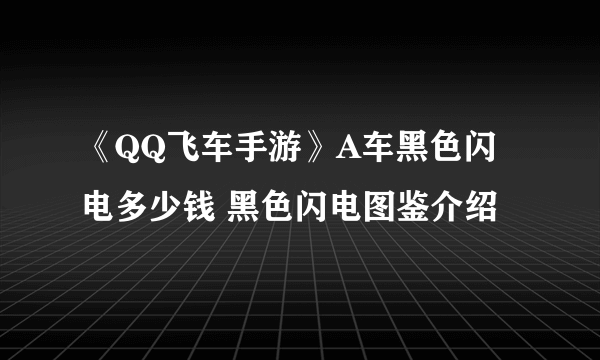 《QQ飞车手游》A车黑色闪电多少钱 黑色闪电图鉴介绍