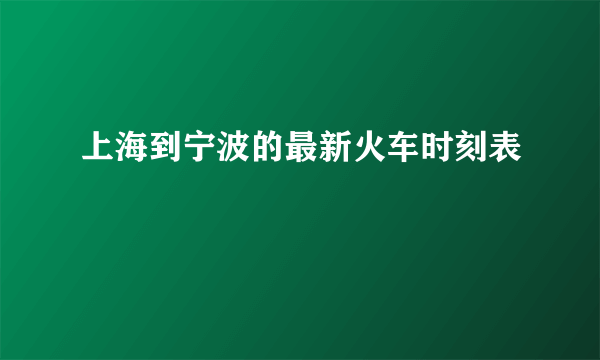 上海到宁波的最新火车时刻表