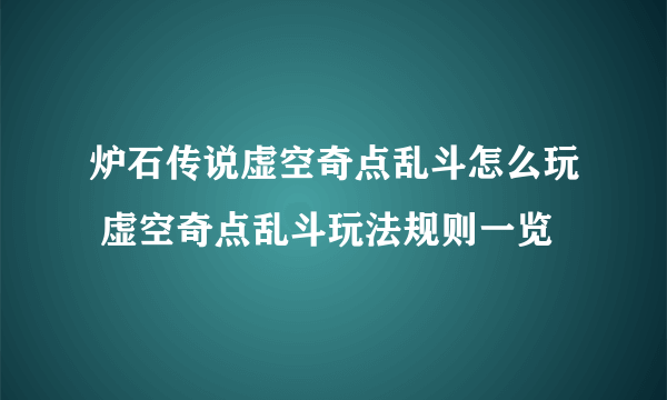 炉石传说虚空奇点乱斗怎么玩 虚空奇点乱斗玩法规则一览