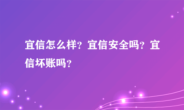 宜信怎么样？宜信安全吗？宜信坏账吗？