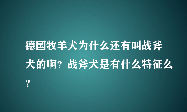 德国牧羊犬为什么还有叫战斧犬的啊？战斧犬是有什么特征么？