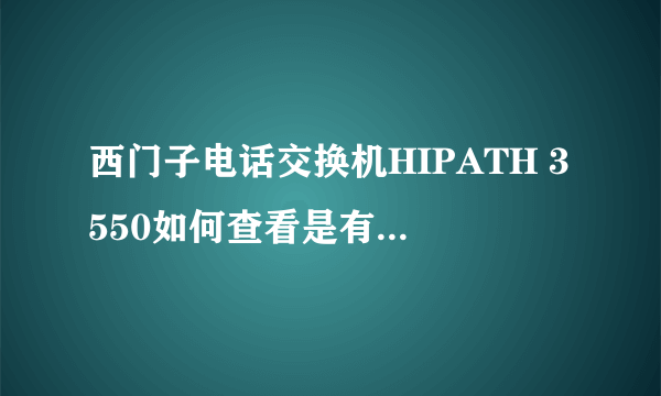 西门子电话交换机HIPATH 3550如何查看是有几外线几内线