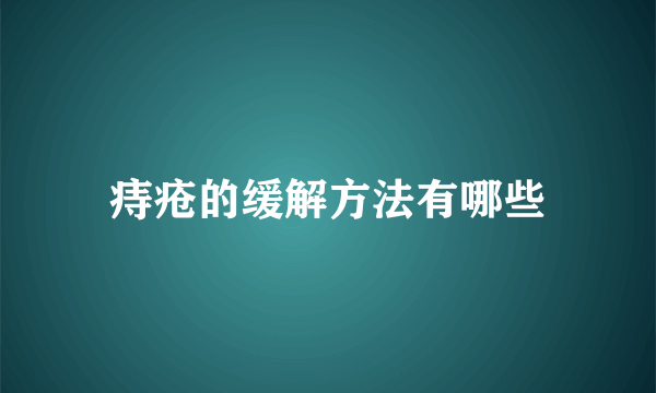 痔疮的缓解方法有哪些