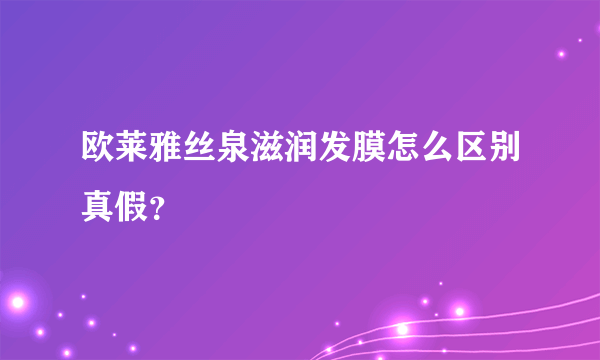 欧莱雅丝泉滋润发膜怎么区别真假？