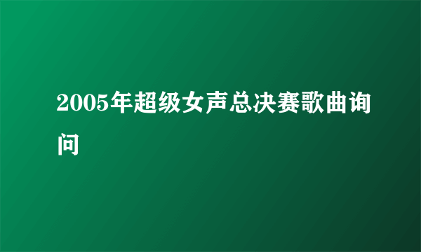 2005年超级女声总决赛歌曲询问