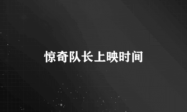 惊奇队长上映时间