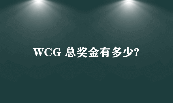 WCG 总奖金有多少?