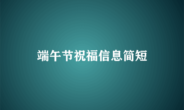 端午节祝福信息简短