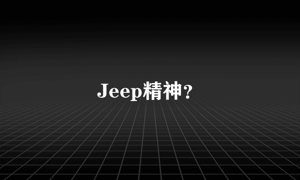 Jeep精神？