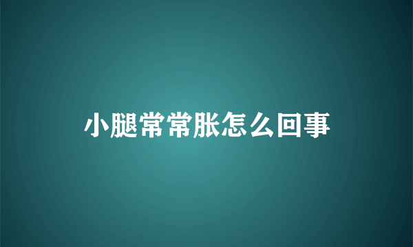 小腿常常胀怎么回事