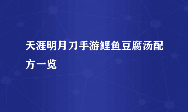 天涯明月刀手游鲤鱼豆腐汤配方一览