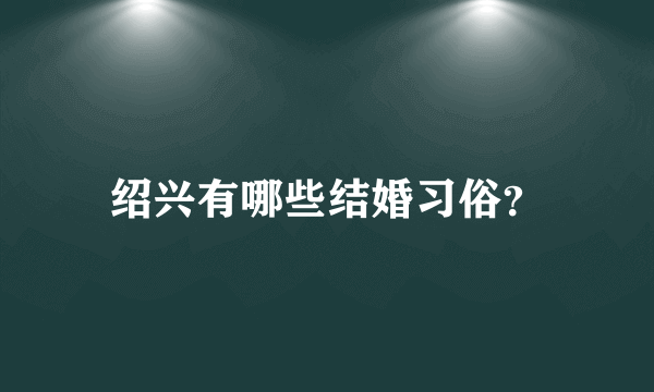 绍兴有哪些结婚习俗？