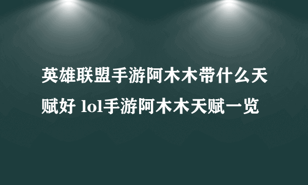 英雄联盟手游阿木木带什么天赋好 lol手游阿木木天赋一览