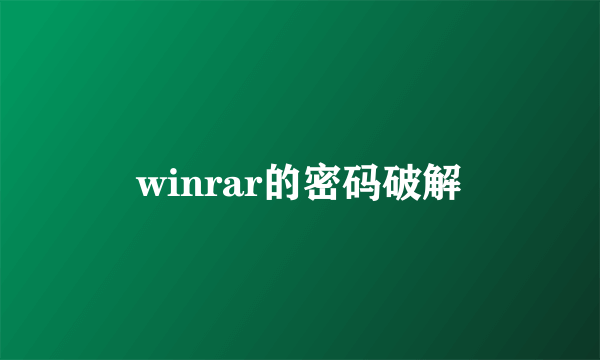 winrar的密码破解