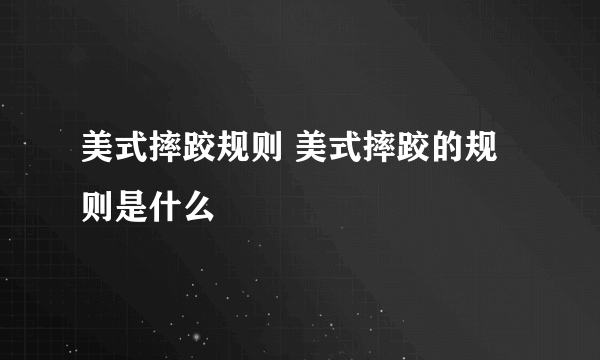 美式摔跤规则 美式摔跤的规则是什么