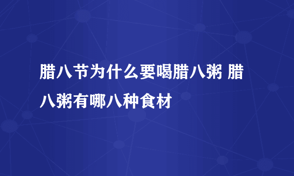 腊八节为什么要喝腊八粥 腊八粥有哪八种食材