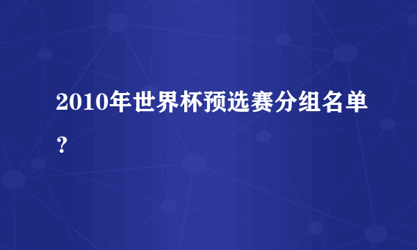 2010年世界杯预选赛分组名单？