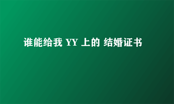 谁能给我 YY 上的 结婚证书