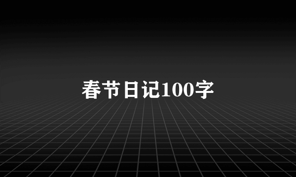 春节日记100字