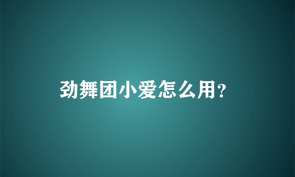 劲舞团小爱怎么用？