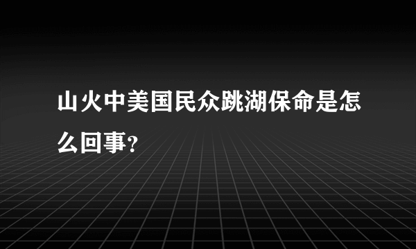 山火中美国民众跳湖保命是怎么回事？