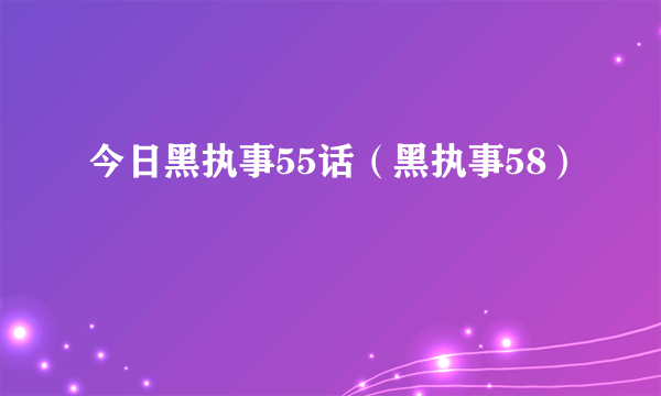 今日黑执事55话（黑执事58）