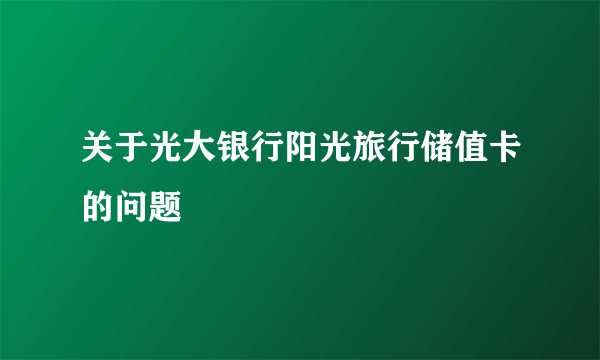 关于光大银行阳光旅行储值卡的问题