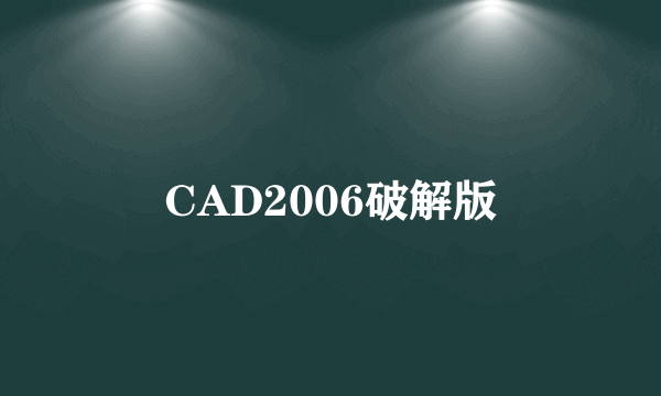 CAD2006破解版