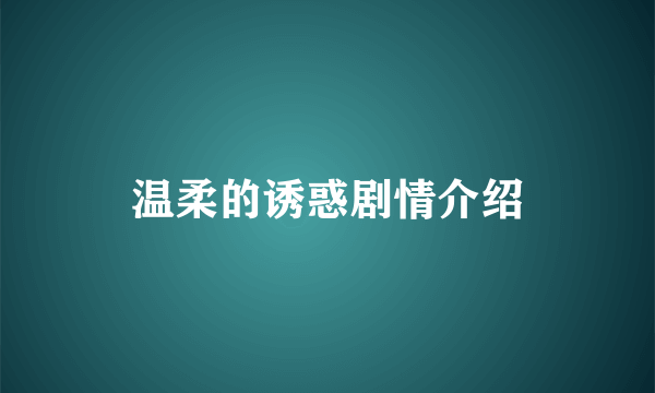 温柔的诱惑剧情介绍