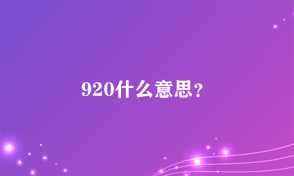 920什么意思？