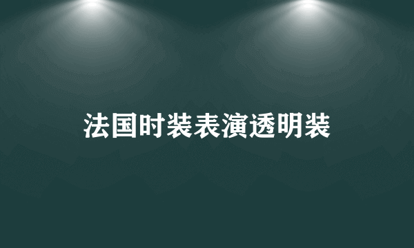 法国时装表演透明装