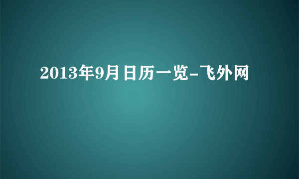 2013年9月日历一览-飞外网