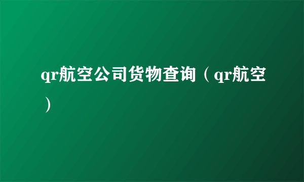 qr航空公司货物查询（qr航空）