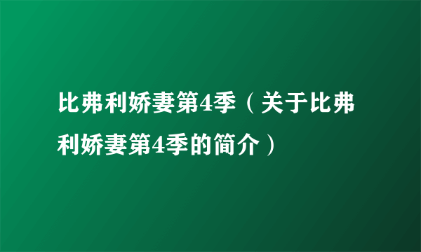 比弗利娇妻第4季（关于比弗利娇妻第4季的简介）