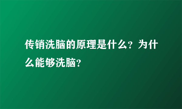 传销洗脑的原理是什么？为什么能够洗脑？