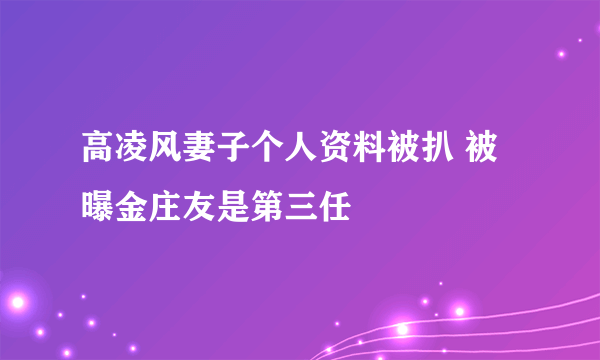 高凌风妻子个人资料被扒 被曝金庄友是第三任