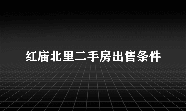 红庙北里二手房出售条件