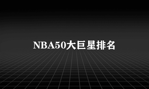 NBA50大巨星排名