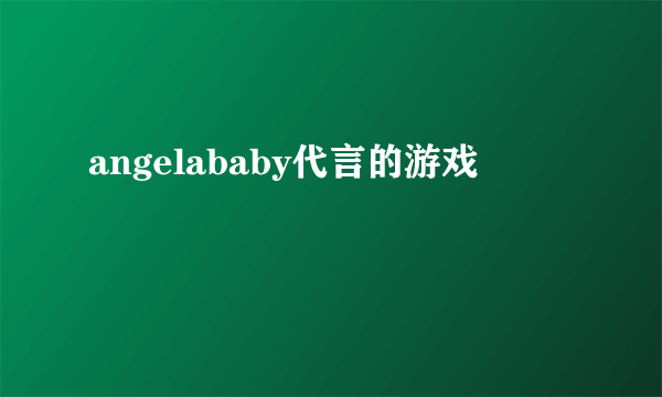 angelababy代言的游戏