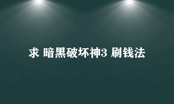 求 暗黑破坏神3 刷钱法