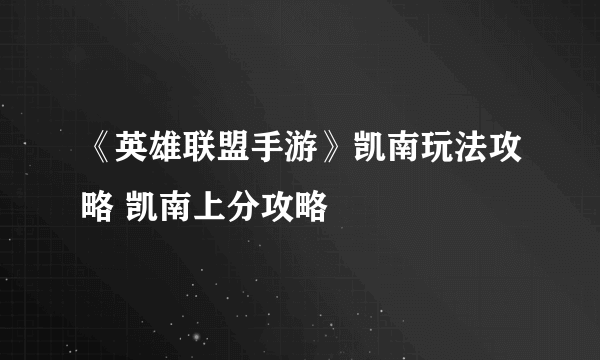 《英雄联盟手游》凯南玩法攻略 凯南上分攻略