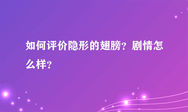 如何评价隐形的翅膀？剧情怎么样？